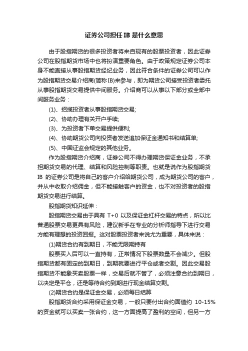 证券公司担任IB是什么意思