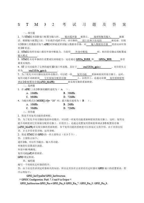 STM32考试习题及答案