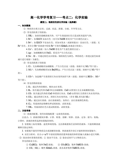 浙江省上溪中学高一化学学业水平考试专题复习 19化学实验③—物质的性质化学实验选择题