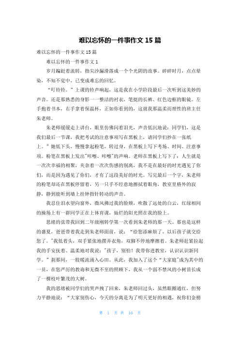 难以忘怀的一件事作文15篇