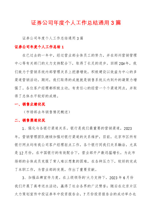 证券公司年度个人工作总结通用3篇