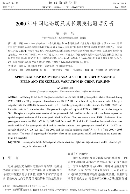 2000年中国地磁场及其长期变化冠谐分析