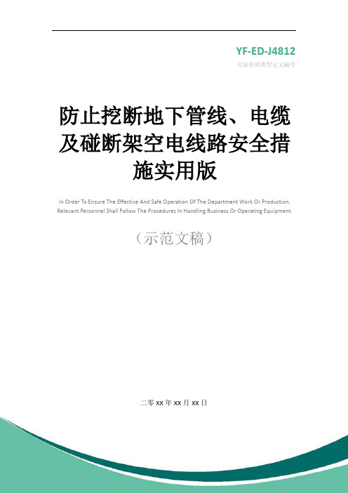 防止挖断地下管线、电缆及碰断架空电线路安全措施实用版