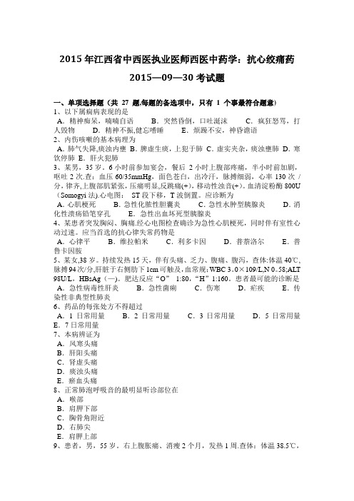 2015年江西省中西医执业医师西医中药学：抗心绞痛药2015-09-30考试题