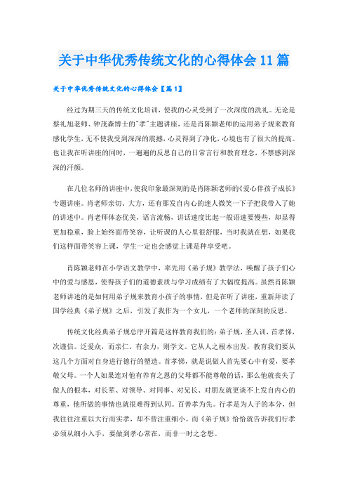 关于中华优秀传统文化的心得体会11篇