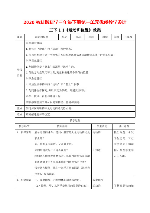 2020教科版科学三年级下册第一单元优质教学设计