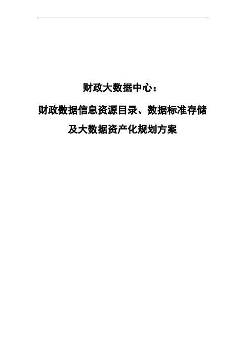 财政大数据中心：财政数据信息资源目录、数据标准存储及大数据资产化规划方案