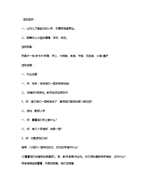 幼儿园小班语言优质课教案《我的小手》含反思