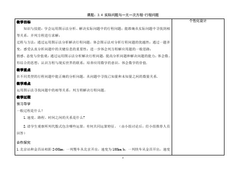 人教版七年级上册数学教案：3.4 实际问题与一元一次方程-行程问题