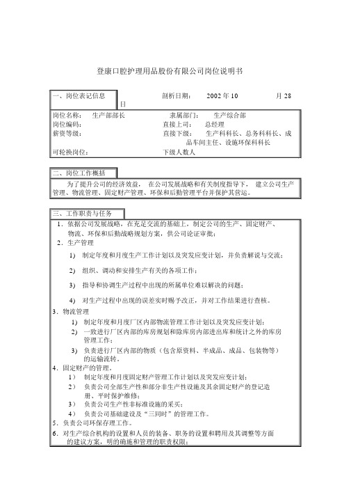 登康口腔护理用品有限公司岗位说明书大全000065)