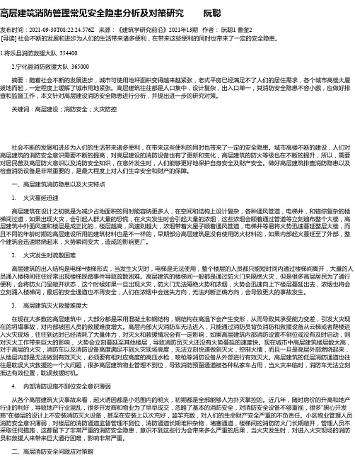 高层建筑消防管理常见安全隐患分析及对策研究阮聪