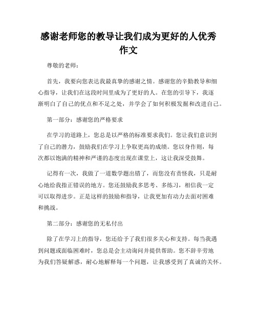 感谢老师您的教导让我们成为更好的人优秀作文