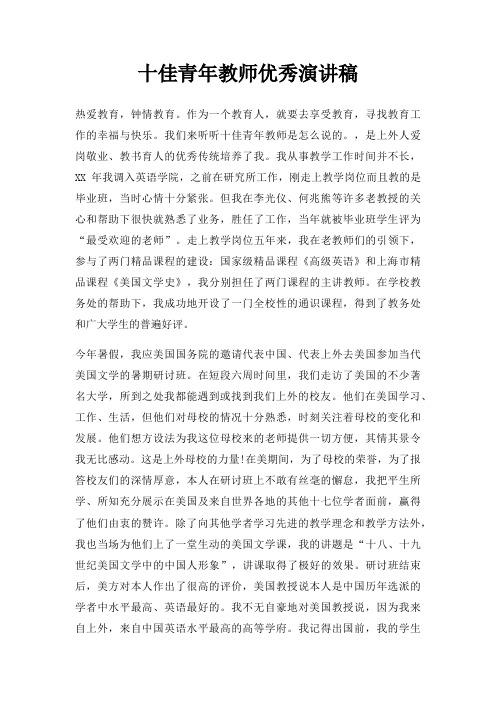 十佳青年教师优秀演讲稿三篇
