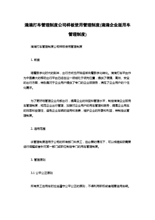 滴滴打车管理制度公司样板使用管理制度(滴滴企业版用车管理制度)