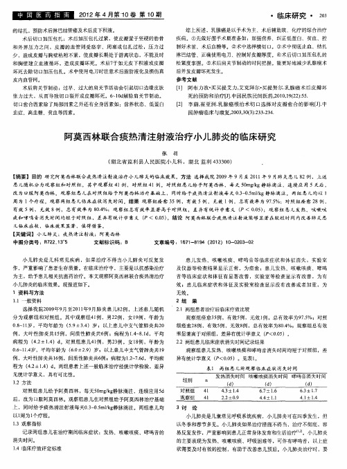 阿莫西林联合痰热清注射液治疗小儿肺炎的临床研究