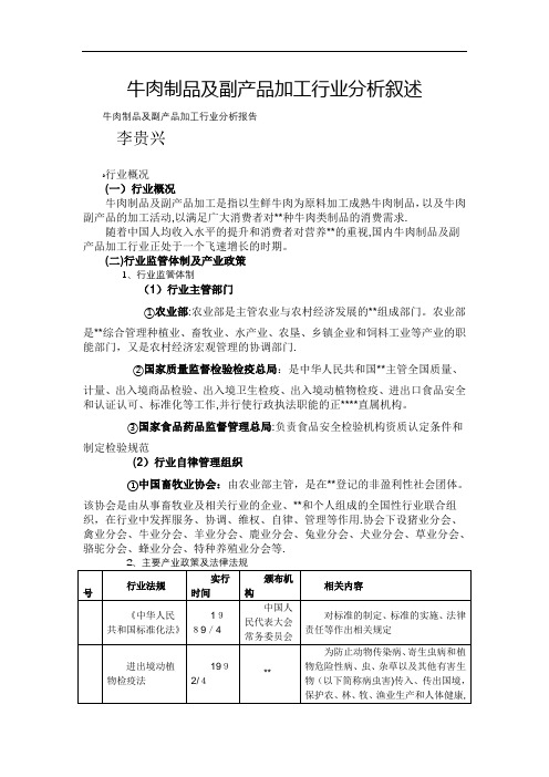 牛肉制品及副产品加工行业分析叙述