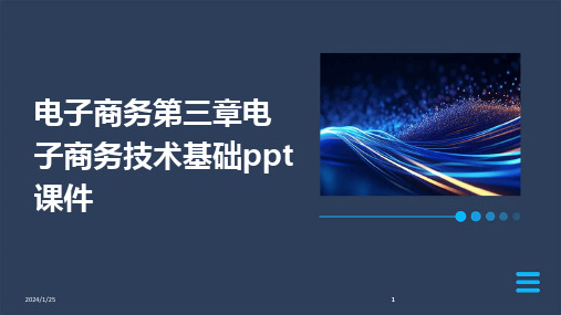 2024版电子商务第三章电子商务技术基础ppt课件