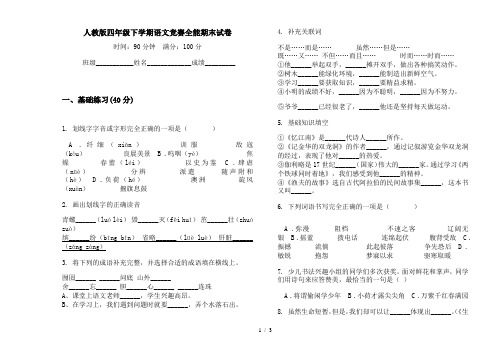 人教版四年级下学期语文竞赛全能期末试卷