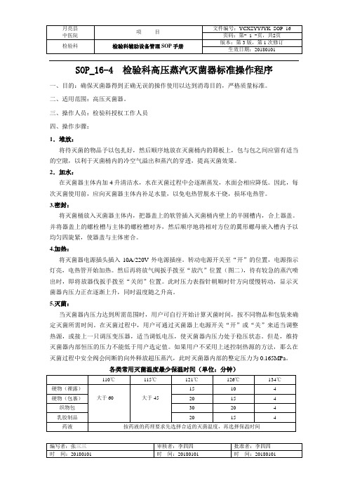 检验科高压蒸汽灭菌器标准操作程序