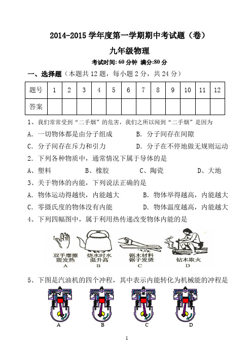 2014九年级物理上册期中试题