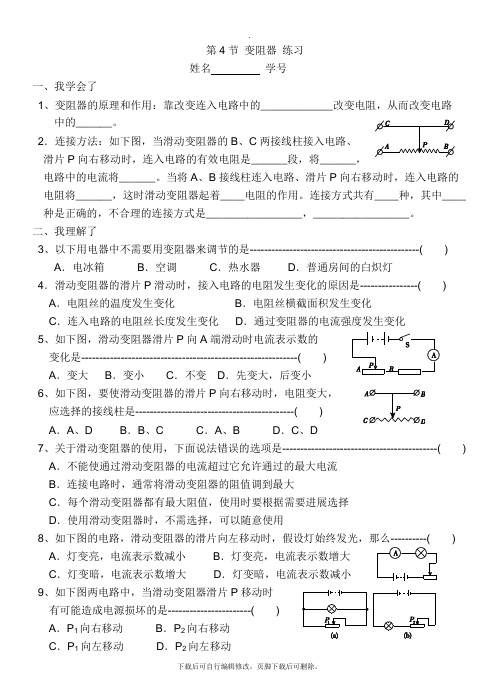 初中浙教版科学八年级上册4.4 变阻器 练习