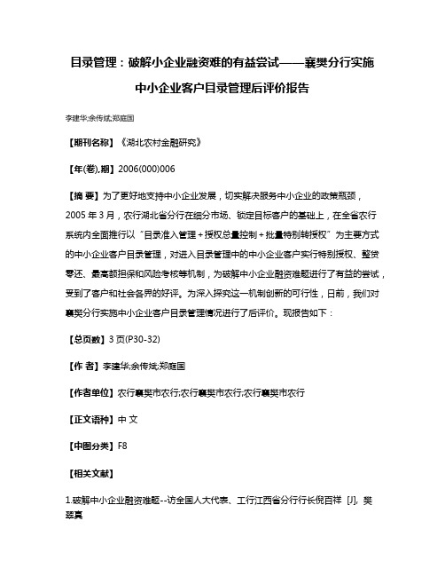 目录管理:破解小企业融资难的有益尝试——襄樊分行实施中小企业客户目录管理后评价报告