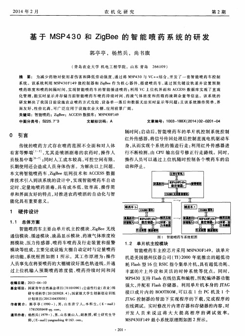 基于MSP430和ZigBee的智能喷药系统的研发