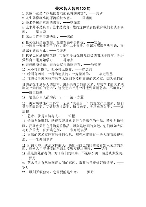 美术名人名言100句