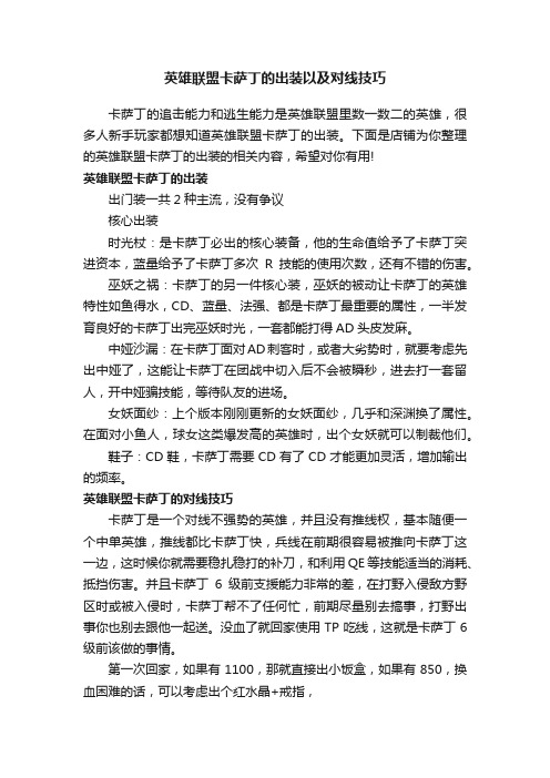 英雄联盟卡萨丁的出装以及对线技巧