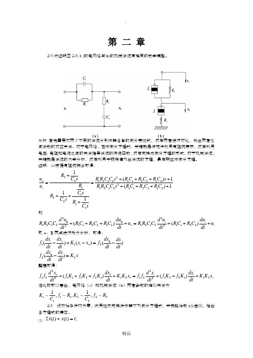 自动控制原理课后习题答案第二章