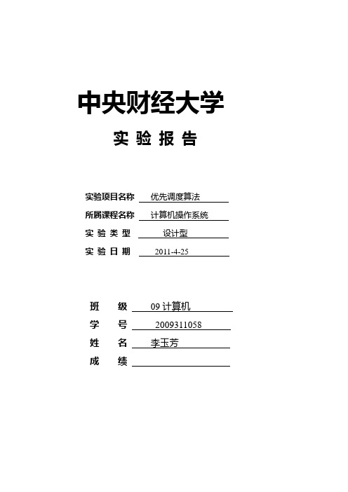 操作系统优先调度算法实验报告