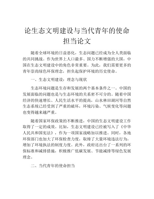 论生态文明建设与当代青年的使命担当论文