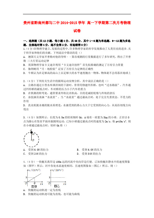 贵州省黔南州都匀二中高一物理下学期第二次月考试卷(含解析)