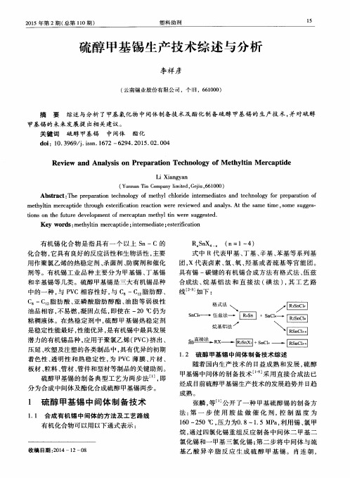 硫醇甲基锡生产技术综述与分析