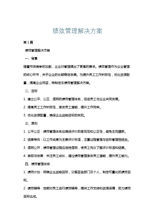 绩效管理解决方案