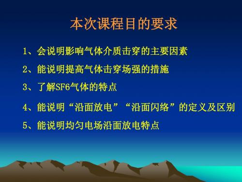 3提高气隙击穿场强的措施,沿面放电1