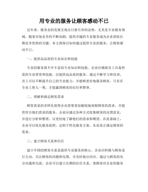 用专业的服务让顾客感动不已