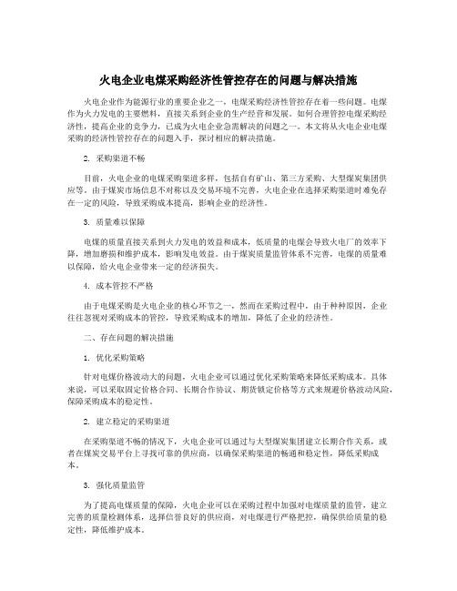 火电企业电煤采购经济性管控存在的问题与解决措施