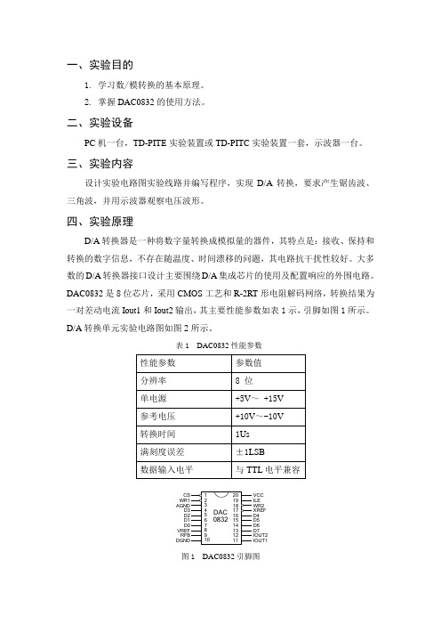 DA转换实验报告