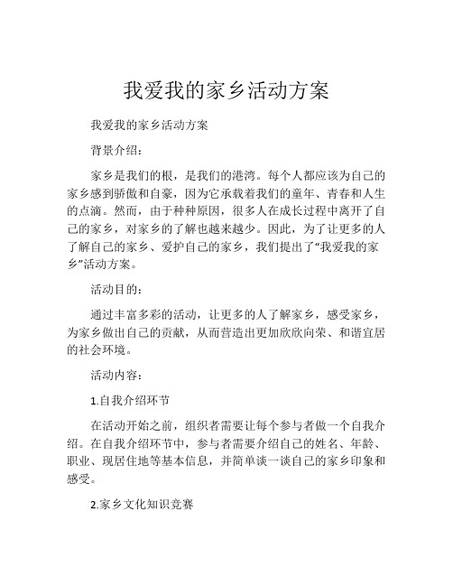 我爱我的家乡活动方案