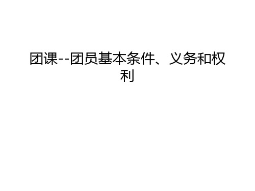 团课--团员基本条件、义务和权利资料讲解