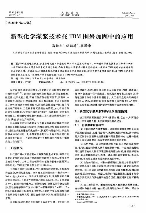新型化学灌浆技术在TBM围岩加固中的应用