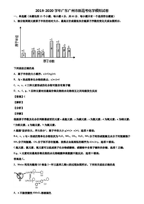 2019-2020学年广东广州市新高考化学模拟试卷含解析