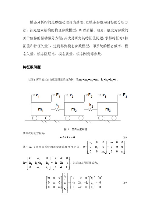 模态分析理论