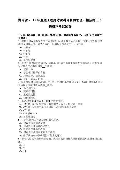 海南省2017年监理工程师考试科目合同管理:扣减施工节约成本考试试卷