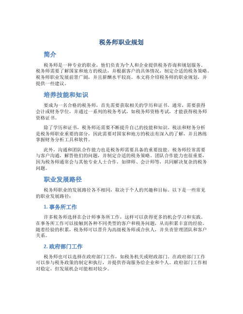 税务师 职业规划