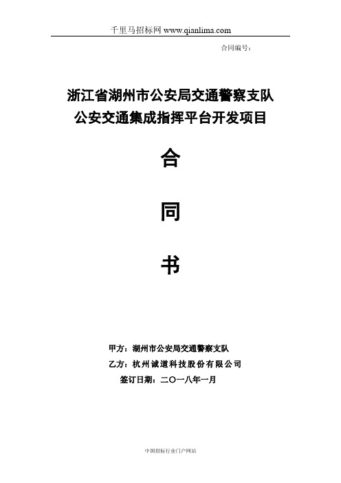 公安局交警支队公安交通集成指挥平台开发项目的合同公示招投标书范本