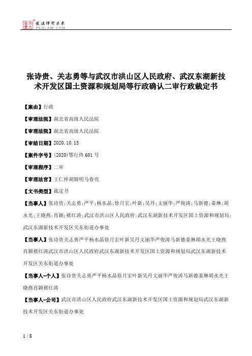 张诗贵、关志勇等与武汉市洪山区人民政府、武汉东湖新技术开发区国土资源和规划局等行政确认二审行政裁定书