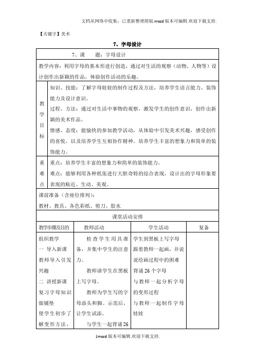 【美术】2020秋浙美版美术一上第7课字母设计教案