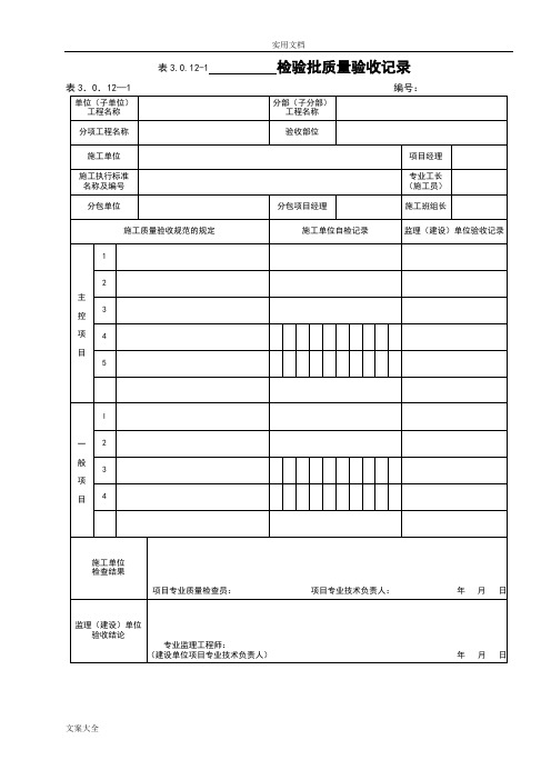 DLT5210.1-2012电力建设施工高质量验收及评价与衡量规程第1部分土建工程配套表格